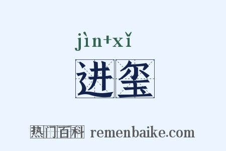 进玺是什么意思的图片